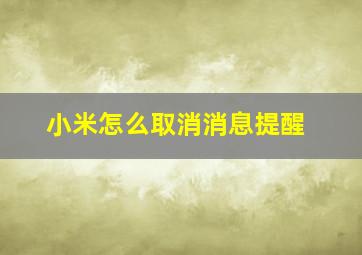 小米怎么取消消息提醒