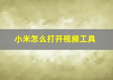 小米怎么打开视频工具