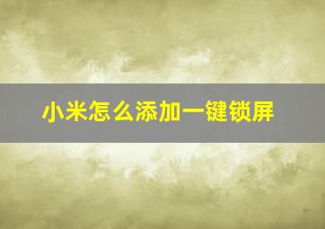 小米怎么添加一键锁屏