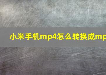 小米手机mp4怎么转换成mp3