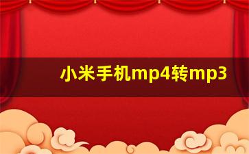 小米手机mp4转mp3