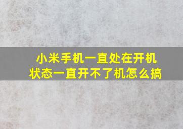 小米手机一直处在开机状态一直开不了机怎么搞