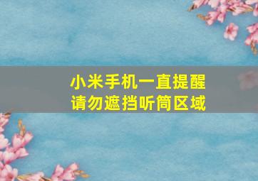 小米手机一直提醒请勿遮挡听筒区域