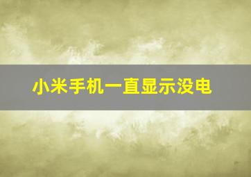 小米手机一直显示没电