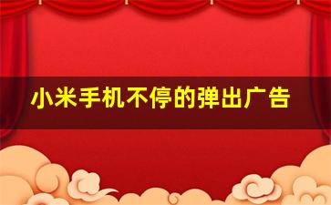 小米手机不停的弹出广告