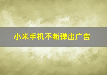 小米手机不断弹出广告