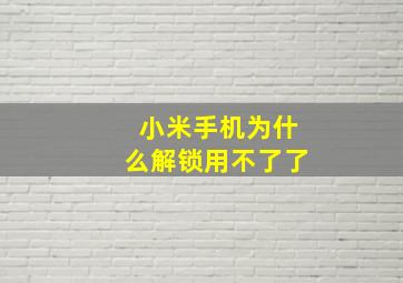 小米手机为什么解锁用不了了