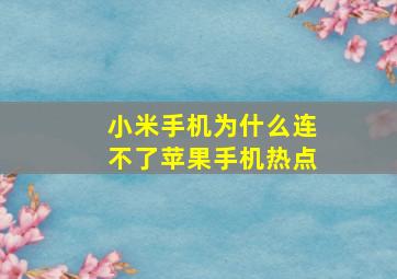 小米手机为什么连不了苹果手机热点