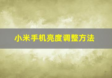 小米手机亮度调整方法