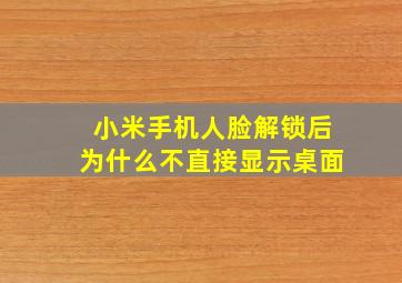 小米手机人脸解锁后为什么不直接显示桌面