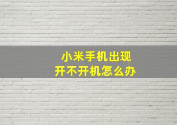 小米手机出现开不开机怎么办