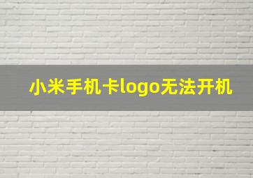 小米手机卡logo无法开机