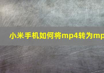 小米手机如何将mp4转为mp3