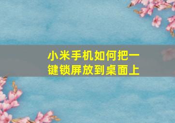 小米手机如何把一键锁屏放到桌面上