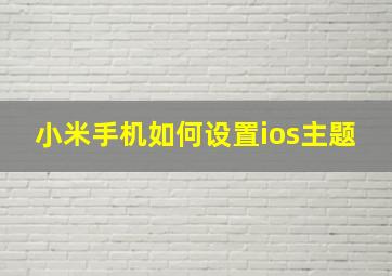 小米手机如何设置ios主题