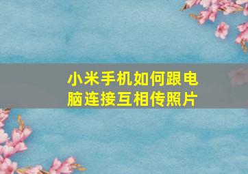 小米手机如何跟电脑连接互相传照片