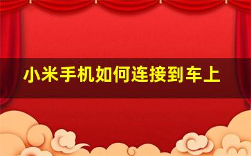 小米手机如何连接到车上