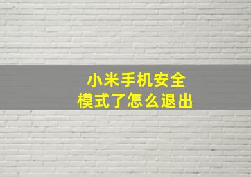 小米手机安全模式了怎么退出