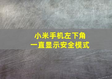 小米手机左下角一直显示安全模式