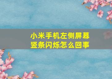 小米手机左侧屏幕竖条闪烁怎么回事