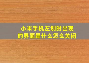 小米手机左划时出现的界面是什么怎么关闭