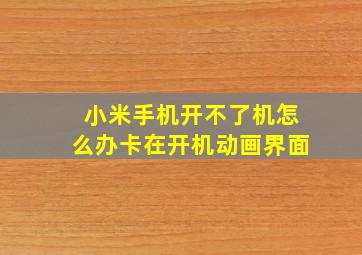 小米手机开不了机怎么办卡在开机动画界面