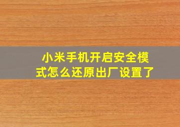 小米手机开启安全模式怎么还原出厂设置了