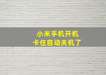 小米手机开机卡住自动关机了