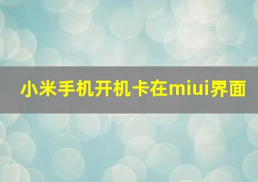 小米手机开机卡在miui界面