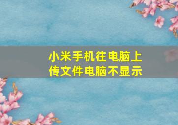 小米手机往电脑上传文件电脑不显示