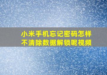 小米手机忘记密码怎样不清除数据解锁呢视频