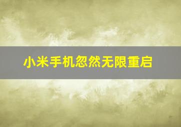 小米手机忽然无限重启