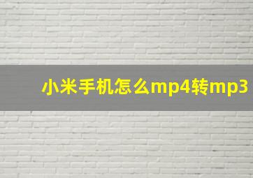 小米手机怎么mp4转mp3