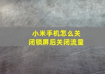 小米手机怎么关闭锁屏后关闭流量