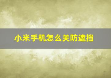 小米手机怎么关防遮挡