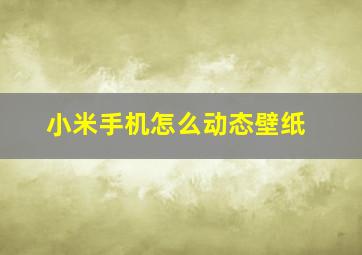 小米手机怎么动态壁纸