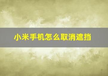 小米手机怎么取消遮挡