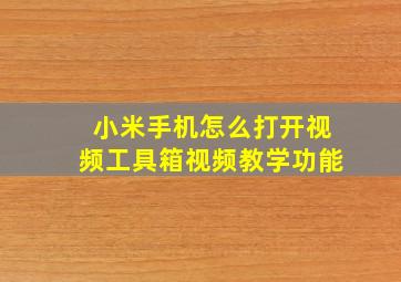 小米手机怎么打开视频工具箱视频教学功能