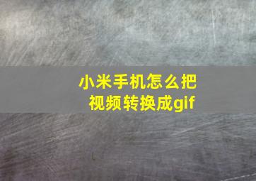 小米手机怎么把视频转换成gif