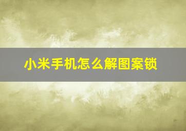 小米手机怎么解图案锁