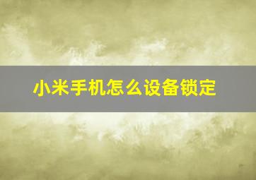 小米手机怎么设备锁定