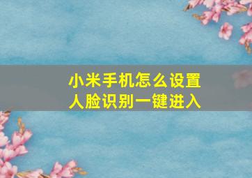 小米手机怎么设置人脸识别一键进入