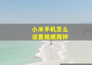 小米手机怎么设置视频闹钟