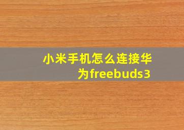 小米手机怎么连接华为freebuds3