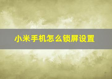 小米手机怎么锁屏设置