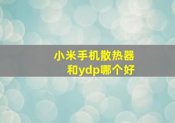 小米手机散热器和ydp哪个好