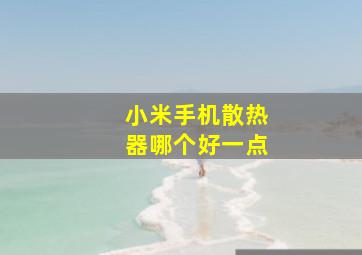 小米手机散热器哪个好一点