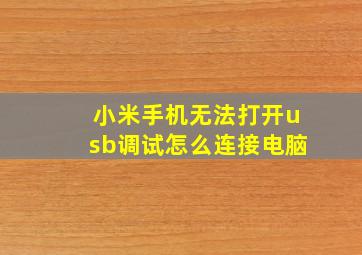 小米手机无法打开usb调试怎么连接电脑