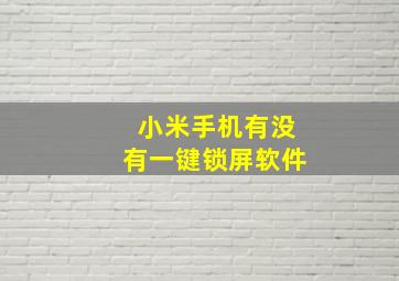 小米手机有没有一键锁屏软件