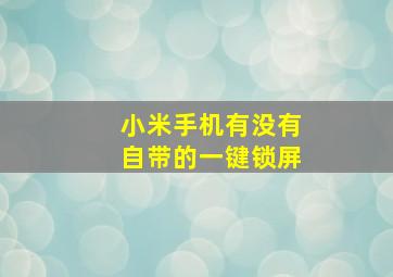 小米手机有没有自带的一键锁屏